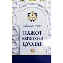 Ziyovuddin Rahim: Najot keltiruvchi duolar ▷ ASAXIYdan xarid qilish: narxlar, xususiyatlar, izohlar