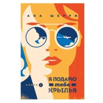 Ана Шерри: Я подарю тебе крылья (Книга 2) (Эксмо) ▷ купить в ASAXIY: цены, характеристики, отзывы