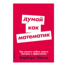 Барбара Оакли: Думай как математик. Как решать любые задачи быстрее и эффективнее ▷ ASAXIYdan xarid qilish: narxlar, xususiyatlar, izohlar