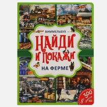 Найди и покажи: Виммельбух на Ферме ▷ ASAXIYdan xarid qilish: narxlar, xususiyatlar, izohlar