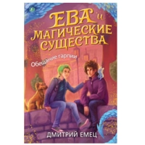 Ева и Магические существа. Обещание гарпии