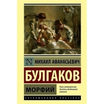 Михаил Булгаков: Морфий (Твердая А6) ▷ ASAXIYdan xarid qilish: narxlar, xususiyatlar, izohlar