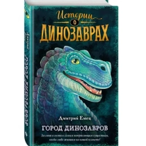  Истории диназаврах. Город Диназавров