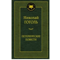 Николай Гоголь: Петербургские повести ▷ купить в ASAXIY: цены, характеристики, отзывы