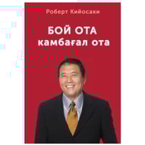 Бой ота, камбағал ота