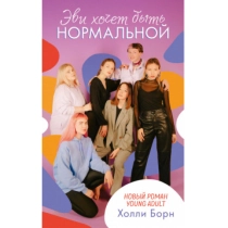 Борн Холли: Эви хочет быть нормальной ▷ ASAXIYdan xarid qilish: narxlar, xususiyatlar, izohlar