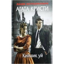 Agata Kristi: Qiyshiq uy (qattiq muqova) ▷ ASAXIYdan xarid qilish: narxlar, xususiyatlar, izohlar