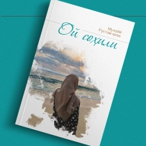 Муҳайё Рустам қизи: Ой соҳили ▷ купить в ASAXIY: цены, характеристики, отзывы