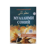 Ahmad Hodiy Maqsudiy: Muallimi soniy musʼhafi sharifning tajvidli 30-porasi bilan (kirill) (A5) ▷ ASAXIYdan xarid qilish: narxlar, xususiyatlar, izohlar