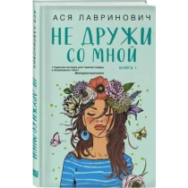 Ася Лавринович: Не дружи со мной ▷ купить в ASAXIY: цены, характеристики, отзывы