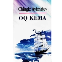 Оқ кема (Янги нашр)