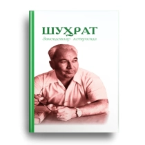 Sh.Mansurov: Shuhrat zamondoshlar xotirasida ▷ ASAXIYdan xarid qilish: narxlar, xususiyatlar, izohlar