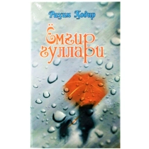 Rahim Qodir: Yomg'ir gullari ▷ ASAXIYdan xarid qilish: narxlar, xususiyatlar, izohlar