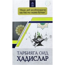 Tarbiyaga oid hadislar (Kirill) ▷ ASAXIYdan xarid qilish: narxlar, xususiyatlar, izohlar
