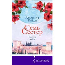Люсинда Райли: Семь сестер. Сестра луны ▷ купить в ASAXIY: цены, характеристики, отзывы