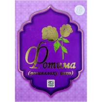 Fotima (roziyallohu anho) ▷ ASAXIYdan xarid qilish: narxlar, xususiyatlar, izohlar