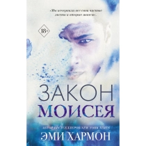 Эми  Хармон: Закон Моисея ▷ ASAXIYdan xarid qilish: narxlar, xususiyatlar, izohlar