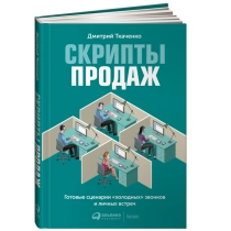 Дмитрий Ткаченко: Скрипты продаж готовые сценарии "холодных" звонков и личных встреч ▷ ASAXIYdan xarid qilish: narxlar, xususiyatlar, izohlar