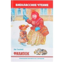 Лев Толстой: Филипок ▷ ASAXIYdan xarid qilish: narxlar, xususiyatlar, izohlar