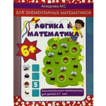 Аскарова М.С: Логика и математика ▷ ASAXIYdan xarid qilish: narxlar, xususiyatlar, izohlar