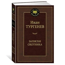 Иван Сергеевич Тургенев: Записки охотника ▷ ASAXIYdan xarid qilish: narxlar, xususiyatlar, izohlar