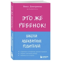 Вика Дмитриева: Это же ребёнок! Школа адекватных родителей (Эксмо) ▷ ASAXIYdan xarid qilish: narxlar, xususiyatlar, izohlar