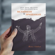 Mixail Labkovskiy: Istayman va erishaman ▷ ASAXIYdan xarid qilish: narxlar, xususiyatlar, izohlar