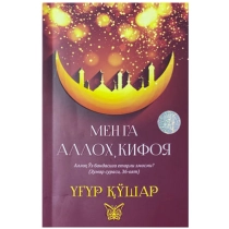 Ug'ur Ko'shar: Menga Alloh kifoya ▷ ASAXIYdan xarid qilish: narxlar, xususiyatlar, izohlar