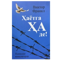 Виктор Эмиль Франкл: Ҳаётга ҳа де ▷ купить в ASAXIY: цены, характеристики, отзывы