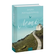 Элинор Хильдебранд: Лето 1969 ▷ купить в ASAXIY: цены, характеристики, отзывы