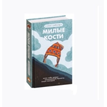 Эдис Сиболд: Милые Кости (Эксмо) ▷ купить в ASAXIY: цены, характеристики, отзывы