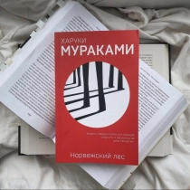 Харуки Мураками: Норвежский Лес (Эксмо) ▷ купить в ASAXIY: цены, характеристики, отзывы