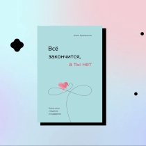 Ольга Примаченко: Всё закончится, а ты нет ▷ купить в ASAXIY: цены, характеристики, отзывы