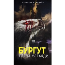 Nuriddin Ismoilov: Burgut tog‘da ulg‘ayadi uchinchi kitob ▷ ASAXIYdan xarid qilish: narxlar, xususiyatlar, izohlar