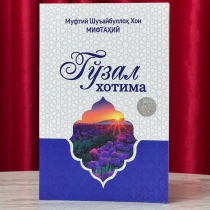 Muftiy Shu'ayibulloh Xon Miftahiy: Go'zal Xotima ▷ ASAXIYdan xarid qilish: narxlar, xususiyatlar, izohlar
