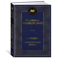 Владимир Маяковский: Хорошо! Стихотворения. Поэмы ▷ купить в ASAXIY: цены, характеристики, отзывы