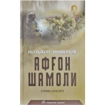 Isoqjon Nishonov: Afg‘on shamoli (15 kitob) ▷ ASAXIYdan xarid qilish: narxlar, xususiyatlar, izohlar