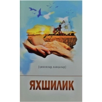 Yaxshilik (hikoyalar, lavhalar) ▷ ASAXIYdan xarid qilish: narxlar, xususiyatlar, izohlar
