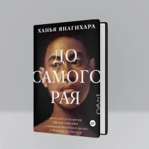 Ханья Янагихара: До Самого Рая ▷ ASAXIYdan xarid qilish: narxlar, xususiyatlar, izohlar