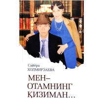 Sayyora Xolmirzayeva: Men - otamning qiziman ▷ ASAXIYdan xarid qilish: narxlar, xususiyatlar, izohlar
