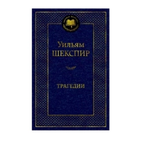 Уильям Шекспир: Трагедии ▷ ASAXIYdan xarid qilish: narxlar, xususiyatlar, izohlar