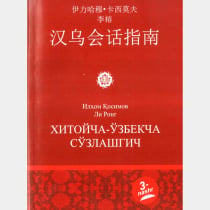 Ilhom Qosimov Li Rong: Xitoycha-O‘zbekcha so‘zlashgich ▷ ASAXIYdan xarid qilish: narxlar, xususiyatlar, izohlar