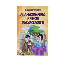 Anvar Obidjon: Alamazonning ikkinchi sarguzashti ▷ ASAXIYdan xarid qilish: narxlar, xususiyatlar, izohlar