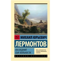 Лермонтов Михаил Юрьевич: Последний сын вольности ▷ купить в ASAXIY: цены, характеристики, отзывы
