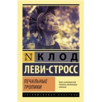 Клод Леви Стросс: Печальные тропики ▷ ASAXIYdan xarid qilish: narxlar, xususiyatlar, izohlar
