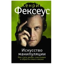 Фексеус Хенрик: Искусство манипуляции. Как стать умнее, счастливее и обрести смысл жизни ▷ ASAXIYdan xarid qilish: narxlar, xususiyatlar, izohlar