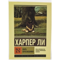 Ли Харпер: Убить Пересмешника ▷ ASAXIYdan xarid qilish: narxlar, xususiyatlar, izohlar