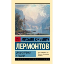 Лермонтов Михаил Юрьевич: Стихотворения и поэмы ▷ ASAXIYdan xarid qilish: narxlar, xususiyatlar, izohlar