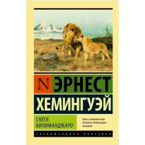 Эрнест Хемингуэй: Снега Килиманджаро ▷ ASAXIYdan xarid qilish: narxlar, xususiyatlar, izohlar