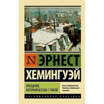 Хемингуэй Эрнест: Праздник, который всегда с тобой ▷ купить в ASAXIY: цены, характеристики, отзывы